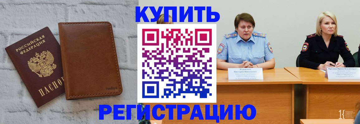 купить прописку в Узловой